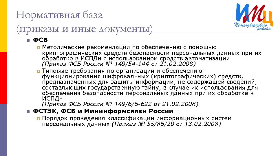 Нормативная база (приказы и иные документы) n n ФСБ p Методические рекомендации по обеспечению