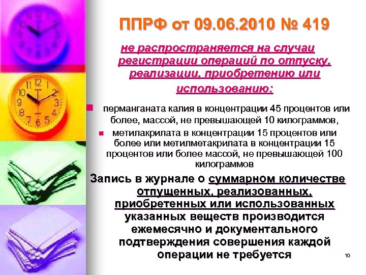 ППРФ от 09. 06. 2010 № 419 не распространяется на случаи регистрации операций по