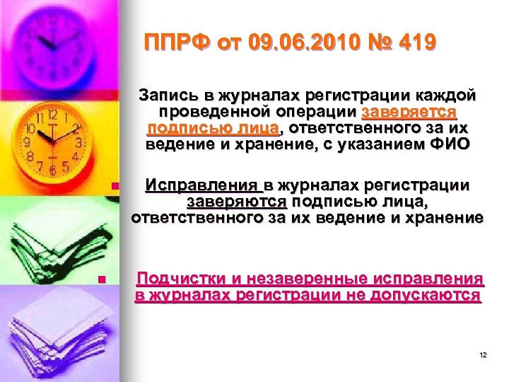 ППРФ от 09. 06. 2010 № 419 n n n Запись в журналах регистрации