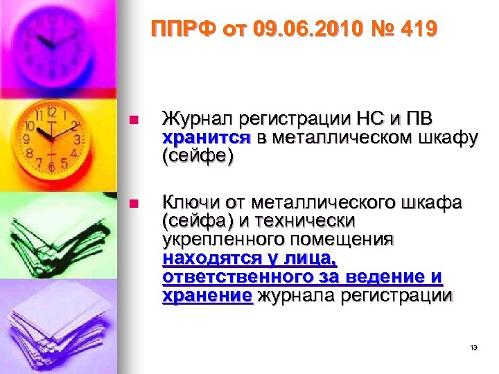 ППРФ от 09. 06. 2010 № 419 n Журнал регистрации НС и ПВ хранится