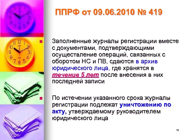 ППРФ от 09. 06. 2010 № 419 n Заполненные журналы регистрации вместе с документами,