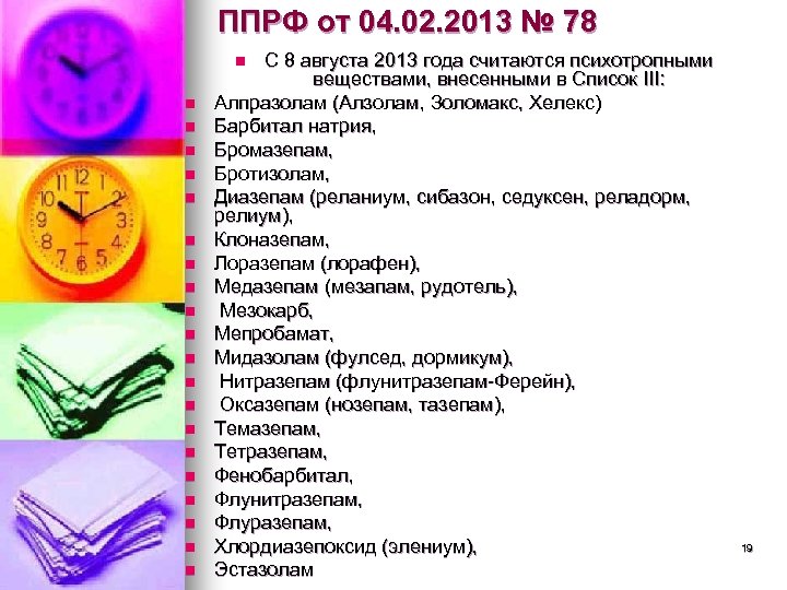 ППРФ от 04. 02. 2013 № 78 С 8 августа 2013 года считаются психотропными