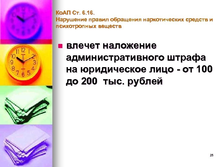 Ко. АП Ст. 6. 16. Нарушение правил обращения наркотических средств и психотропных веществ n