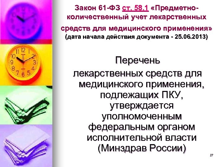 Закон 61 -ФЗ ст. 58. 1 «Предметноколичественный учет лекарственных средств для медицинского применения» (дата