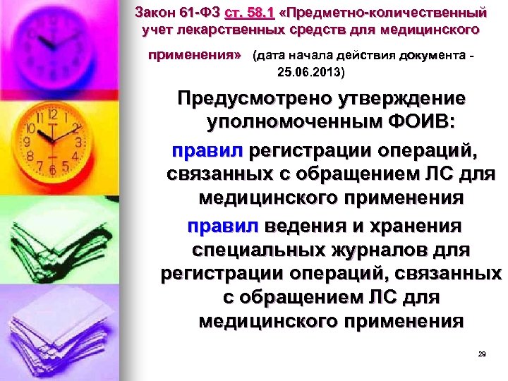 Закон 61 -ФЗ ст. 58. 1 «Предметно-количественный учет лекарственных средств для медицинского применения» (дата