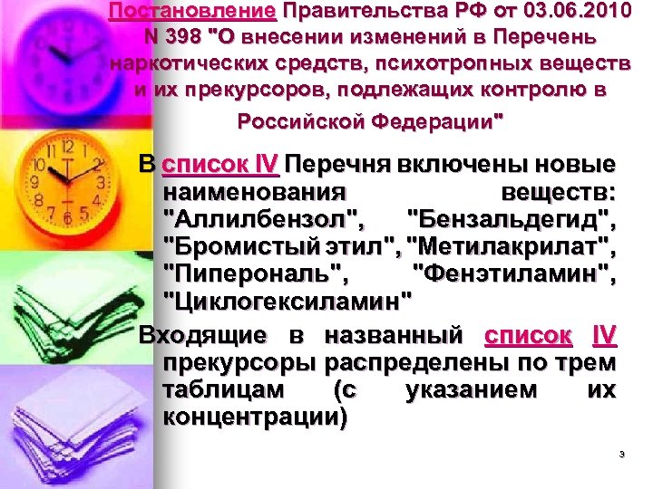 Постановление Правительства РФ от 03. 06. 2010 N 398 "О внесении изменений в Перечень