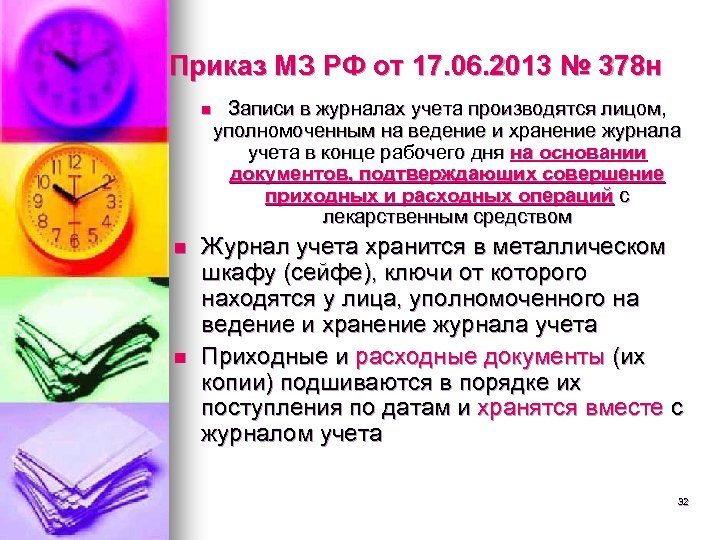 Приказ МЗ РФ от 17. 06. 2013 № 378 н n n n Записи