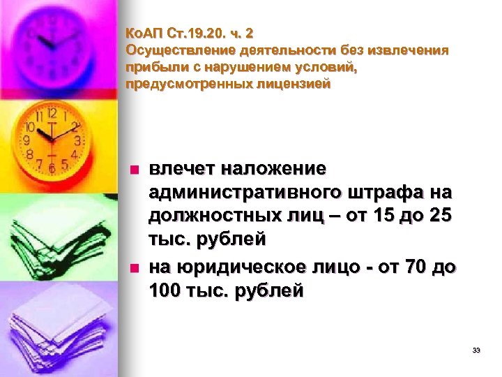 Ко. АП Ст. 19. 20. ч. 2 Осуществление деятельности без извлечения прибыли с нарушением