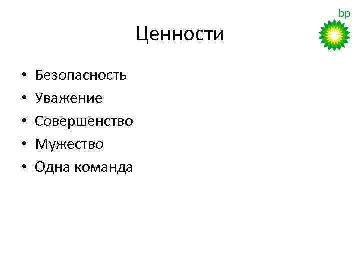 Ценности • • • Безопасность Уважение Совершенство Мужество Одна команда 