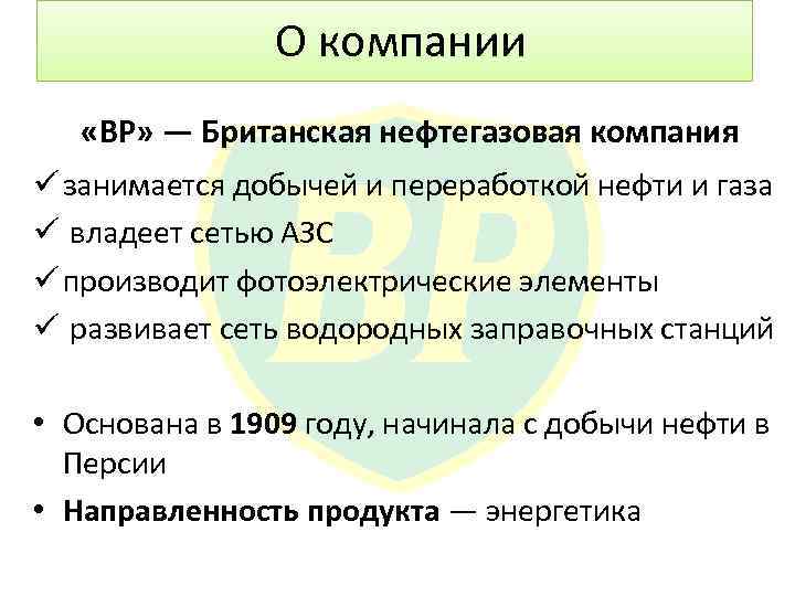  О компании «BP» — Британская нефтегазовая компания ü занимается добычей и переработкой нефти
