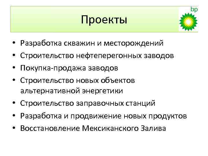 Проекты Разработка скважин и месторождений Строительство нефтеперегонных заводов Покупка-продажа заводов Строительство новых объектов альтернативной