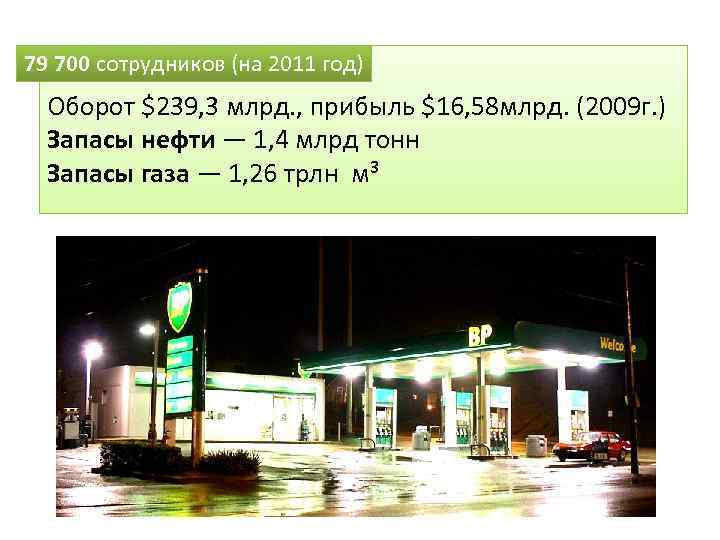 79 700 сотрудников (на 2011 год) Оборот $239, 3 млрд. , прибыль $16, 58