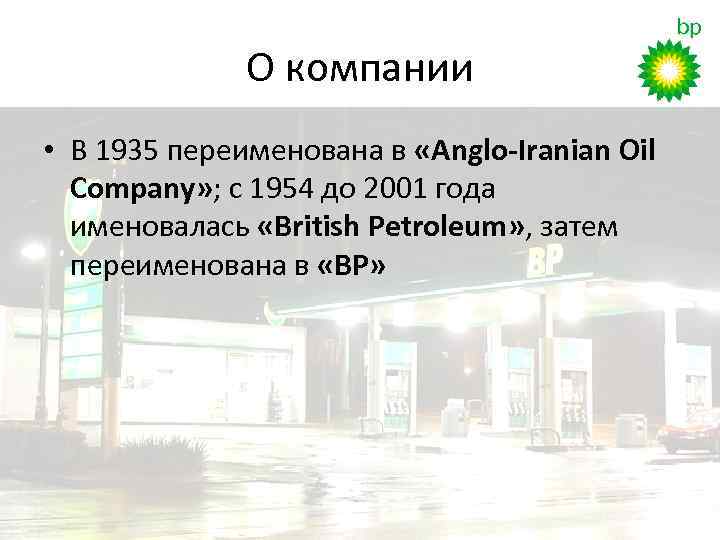 О компании • В 1935 переименована в «Anglo-Iranian Oil Company» ; с 1954 до