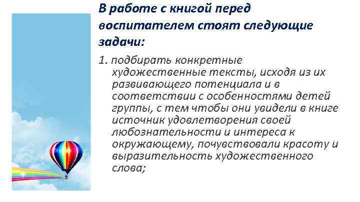 В работе с книгой перед воспитателем стоят следующие задачи: 1. подбирать конкретные художественные тексты,