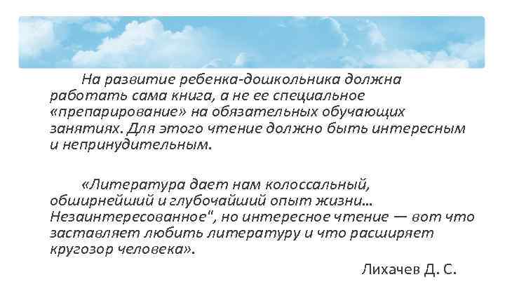 На развитие ребенка дошкольника должна работать сама книга, а не ее специальное «препарирование» на