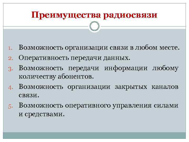 Преимущества радиосвязи 1. 2. 3. 4. 5. Возможность организации связи в любом месте. Оперативность