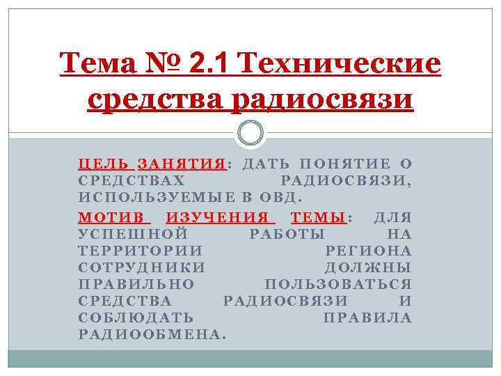 Тема № 2. 1 Технические средства радиосвязи ЦЕЛЬ ЗАНЯТИЯ: ДАТЬ ПОНЯТИЕ О СРЕДСТВАХ РАДИОСВЯЗИ,