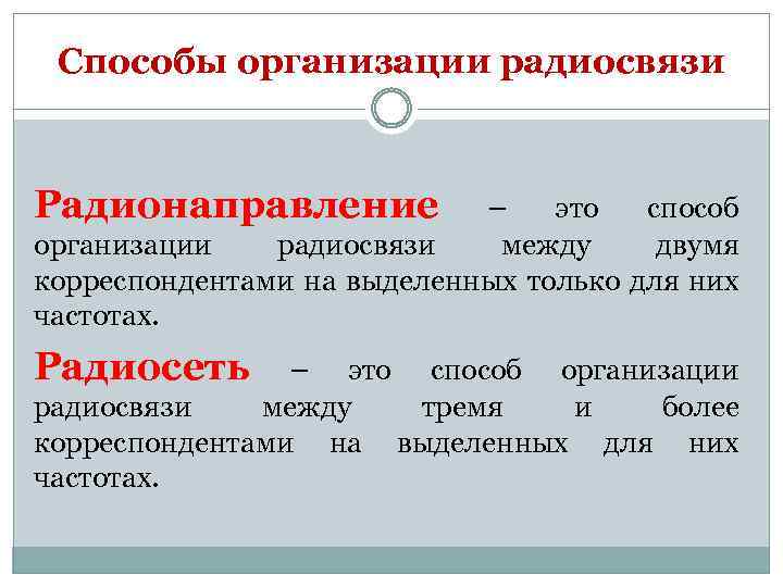 Способы организации радиосвязи Радионаправление – это способ организации радиосвязи между двумя корреспондентами на выделенных