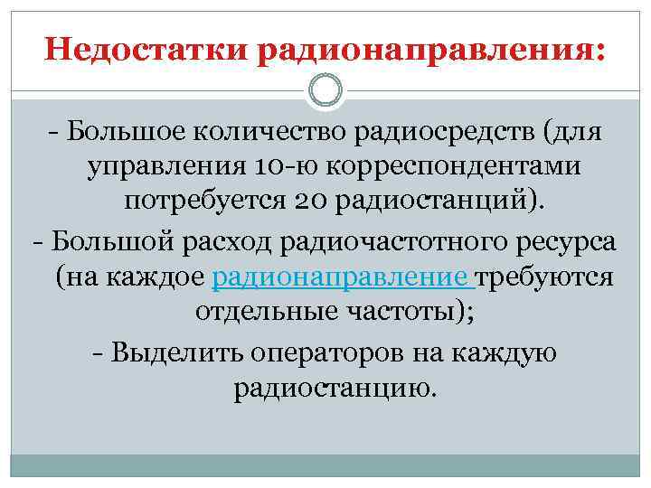 Недостатки радионаправления: - Большое количество радиосредств (для управления 10 -ю корреспондентами потребуется 20 радиостанций).