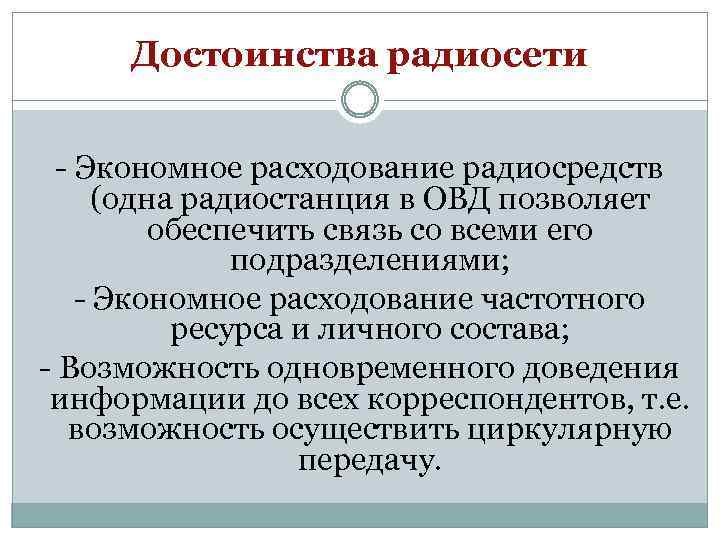 Достоинства радиосети - Экономное расходование радиосредств (одна радиостанция в ОВД позволяет обеспечить связь со