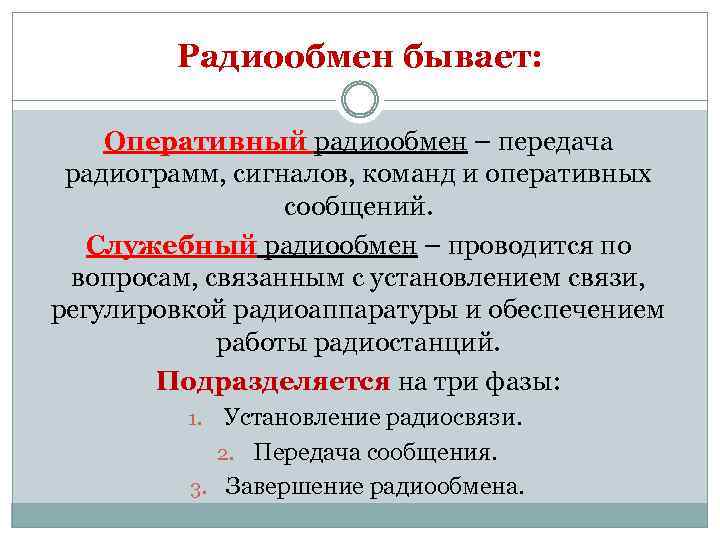 Радиообмен бывает: Оперативный радиообмен – передача радиограмм, сигналов, команд и оперативных сообщений. Служебный радиообмен