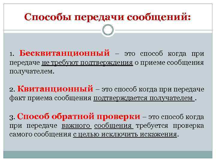 Способы передачи сообщений: 1. Бесквитанционный – это способ когда при передаче не требуют подтверждения