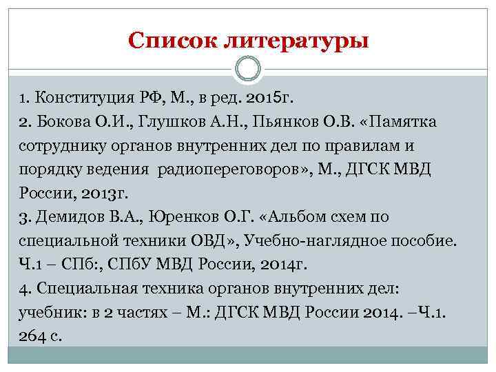 Список литературы 1. Конституция РФ, М. , в ред. 2015 г. 2. Бокова О.