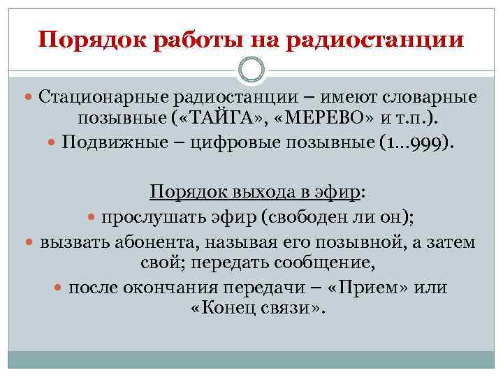 Порядок работы на радиостанции Стационарные радиостанции – имеют словарные позывные ( «ТАЙГА» , «МЕРЕВО»