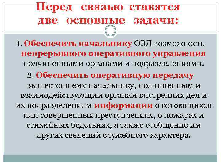 Перед связью ставятся две основные задачи: 1. Обеспечить начальнику ОВД возможность непрерывного оперативного управления