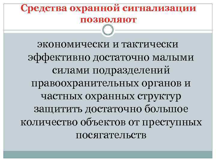 Средства охранной сигнализации позволяют экономически и тактически эффективно достаточно малыми силами подразделений правоохранительных органов