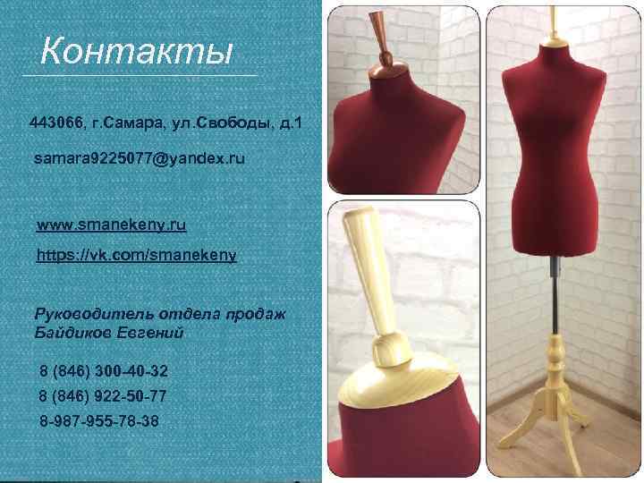 Контакты 443066, г. Самара, ул. Свободы, д. 1 samara 9225077@yandex. ru www. smanekeny. ru