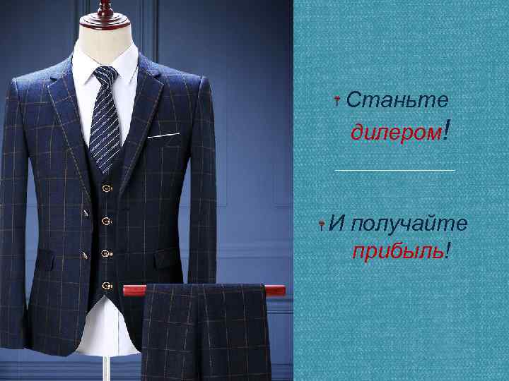 Станьте дилером! И получайте прибыль! 