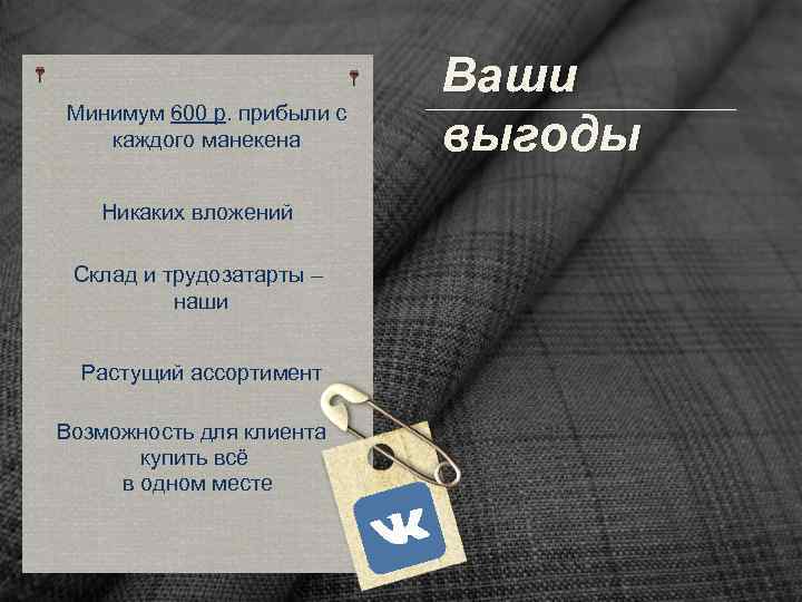 Минимум 600 р. прибыли с каждого манекена Никаких вложений Склад и трудозатарты – наши