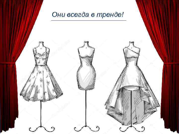 Они всегда в тренде! 