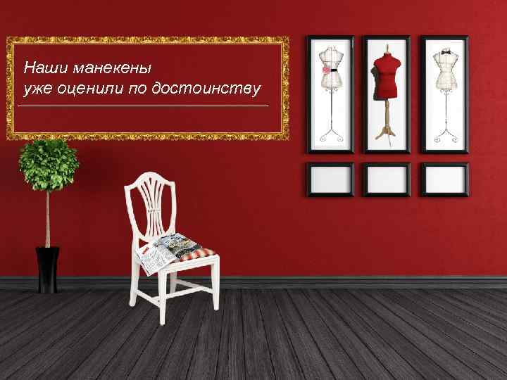 Наши манекены уже оценили по достоинству 