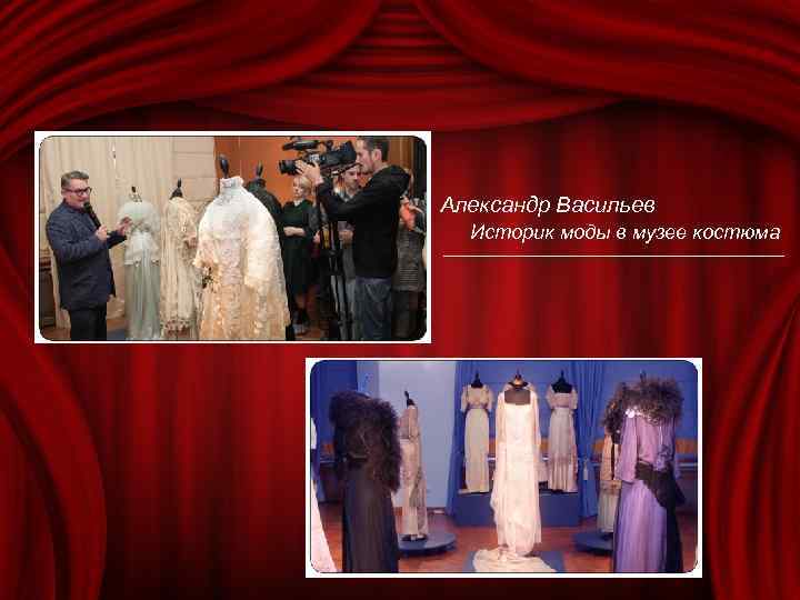 Александр Васильев Историк моды в музее костюма 
