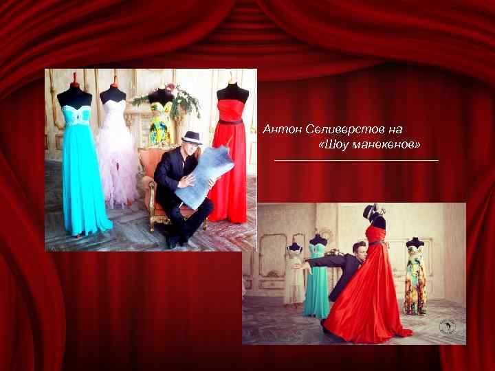 Антон Селиверстов на «Шоу манекенов» 
