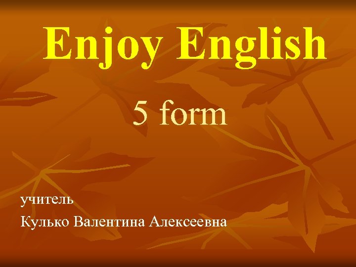 Enjoy English 5 form учитель Кулько Валентина Алексеевна 