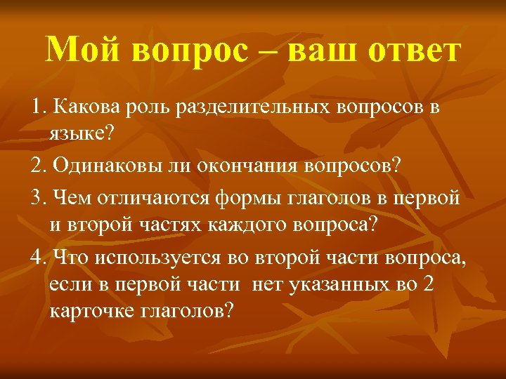 Мой вопрос – ваш ответ 1. Какова роль разделительных вопросов в языке? 2. Одинаковы