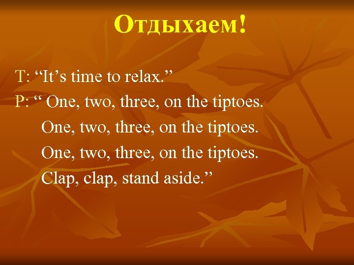 Отдыхаем! T: “It’s time to relax. ” P: “ One, two, three, on the