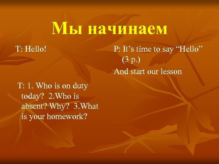 Мы начинаем T: Hello! T: 1. Who is on duty today? 2. Who is