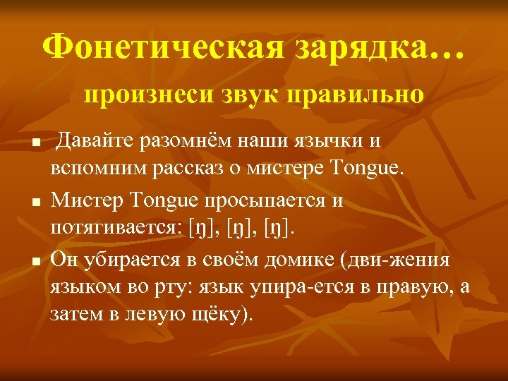 Фонетическая зарядка… произнеси звук правильно n n n Давайте разомнём наши язычки и вспомним