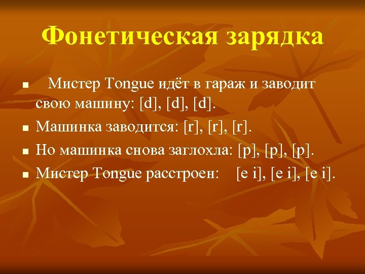 Фонетическая зарядка n n Мистер Tongue идёт в гараж и заводит свою машину: [d],