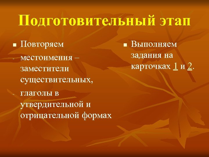 Подготовительный этап n - - Повторяем местоимения – заместители существительных, глаголы в утвердительной и