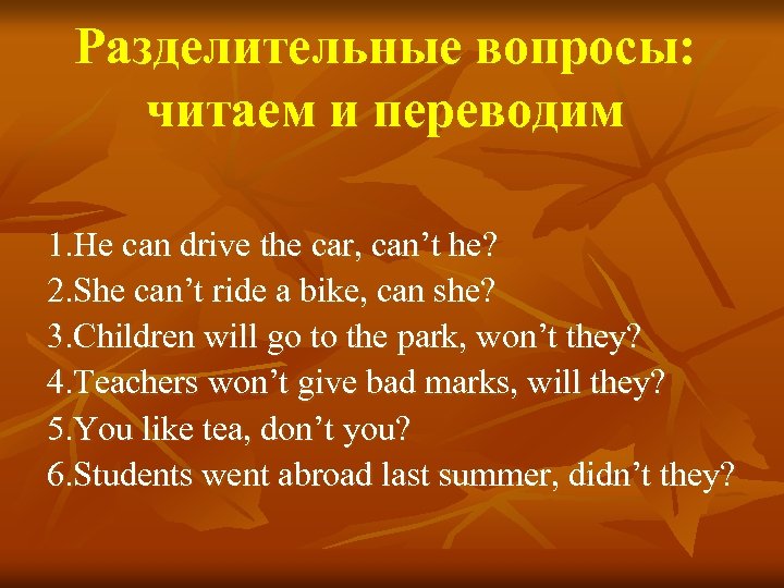 Разделительные вопросы: читаем и переводим 1. He can drive the car, can’t he? 2.