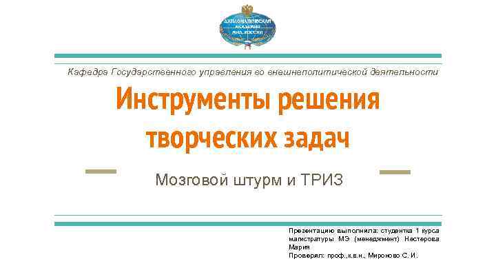 Кафедра Государственного управления во внешнеполитической деятельности Инструменты решения творческих задач Мозговой штурм и ТРИЗ