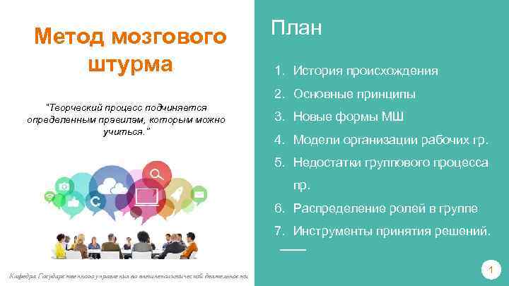 Метод мозгового штурма План 1. История происхождения 2. Основные принципы “Творческий процесс подчиняется определенным