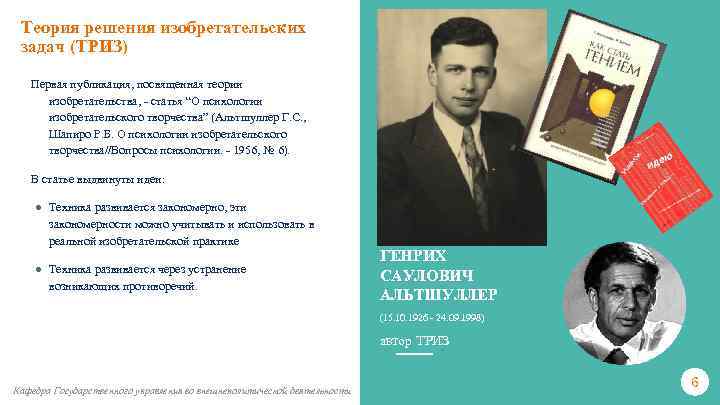 Теория решения изобретательских задач (ТРИЗ) Первая публикация, посвященная теории изобретательства, - статья “О психологии