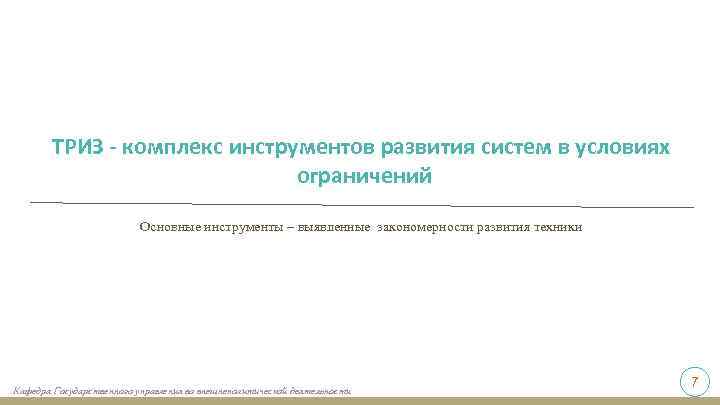 ТРИЗ - комплекс инструментов развития систем в условиях ограничений Основные инструменты – выявленные закономерности