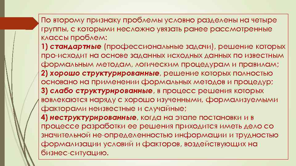 По второму признаку проблемы условно разделены на четыре группы, с которыми несложно увязать ранее